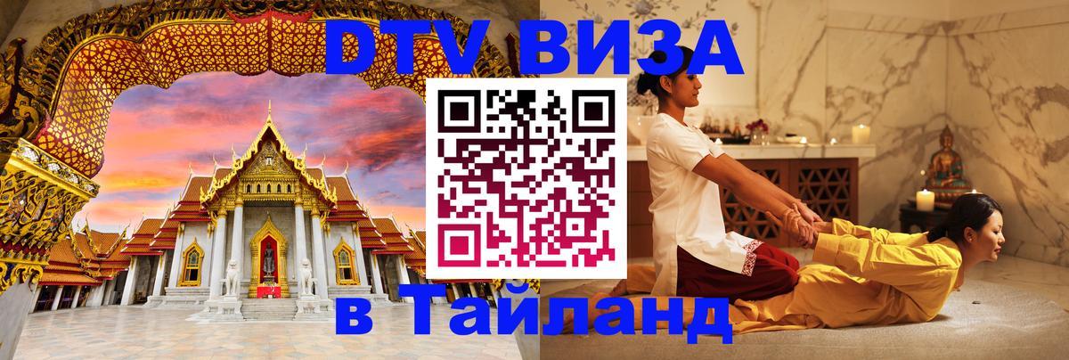 Стоимость и условия DTV визы — оформление в Таиланд под ключ - 03.10.2025 