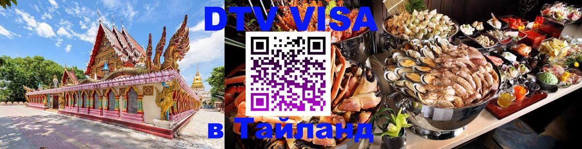 DTV Виза в Тайланд для россиян 