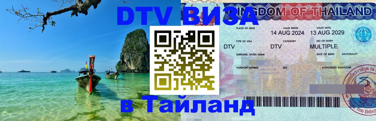 Destination Thailand Visa (DTV виза) 